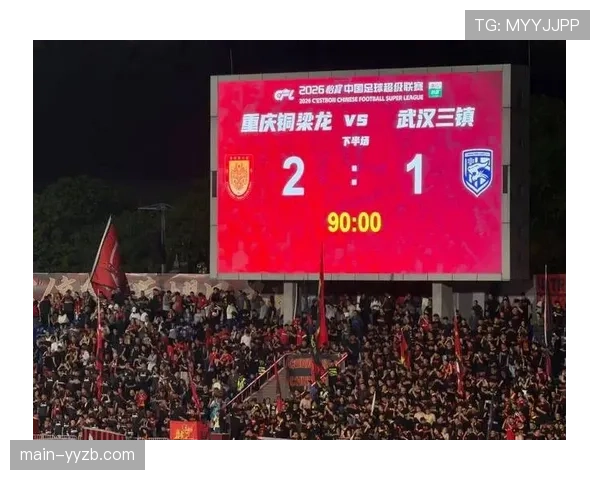 重庆铜梁龙2-1武汉三镇，升班马五轮不败