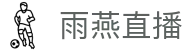 雨燕直播主站 - 全网热门体育赛事直播平台